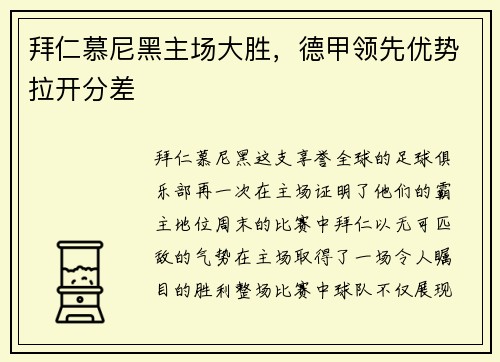 拜仁慕尼黑主场大胜，德甲领先优势拉开分差