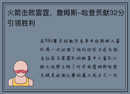 火箭击败雷霆，詹姆斯-哈登贡献32分引领胜利