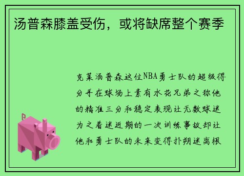 汤普森膝盖受伤，或将缺席整个赛季