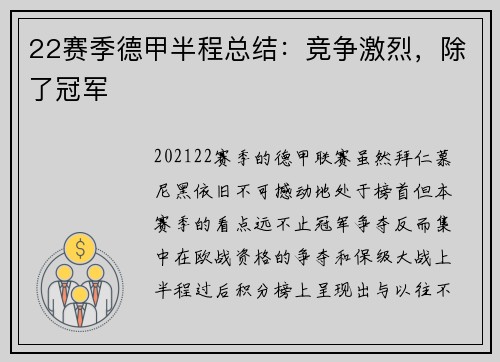 22赛季德甲半程总结：竞争激烈，除了冠军