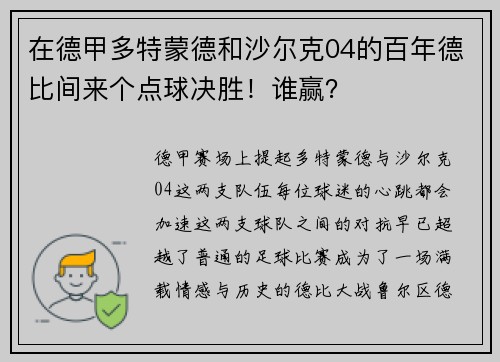 在德甲多特蒙德和沙尔克04的百年德比间来个点球决胜！谁赢？