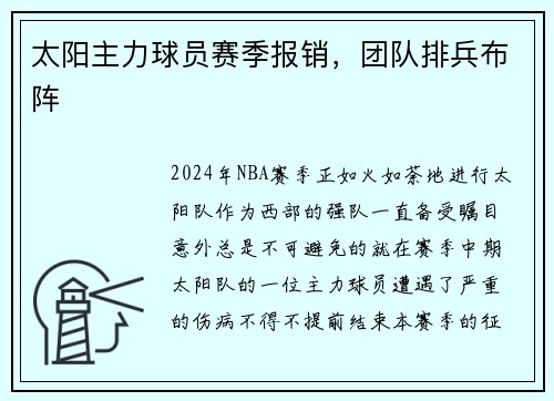 太阳主力球员赛季报销，团队排兵布阵
