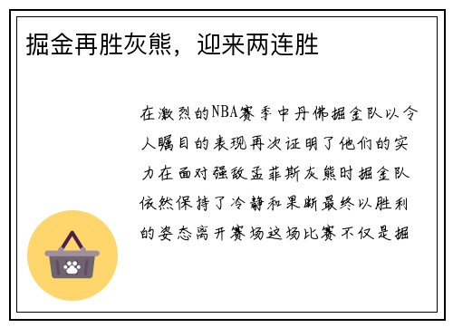 掘金再胜灰熊，迎来两连胜