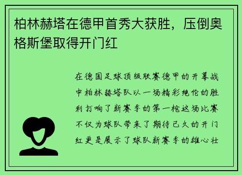柏林赫塔在德甲首秀大获胜，压倒奥格斯堡取得开门红