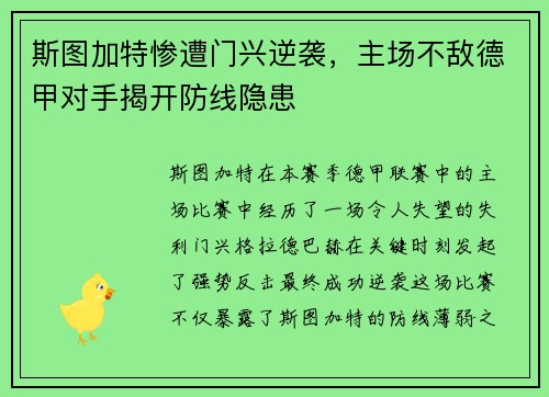 斯图加特惨遭门兴逆袭，主场不敌德甲对手揭开防线隐患