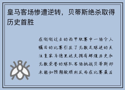 皇马客场惨遭逆转，贝蒂斯绝杀取得历史首胜