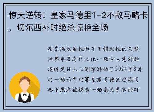 惊天逆转！皇家马德里1-2不敌马略卡，切尔西补时绝杀惊艳全场