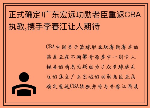 正式确定!广东宏远功勋老臣重返CBA执教,携手李春江让人期待