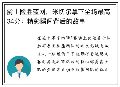 爵士险胜篮网，米切尔拿下全场最高34分：精彩瞬间背后的故事