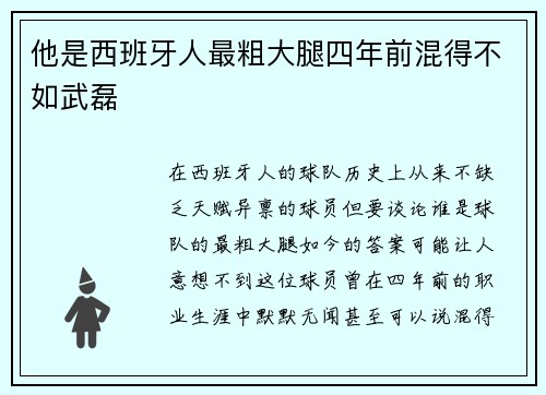 他是西班牙人最粗大腿四年前混得不如武磊
