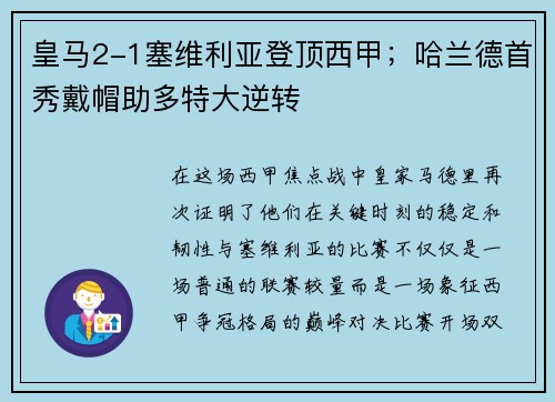 皇马2-1塞维利亚登顶西甲；哈兰德首秀戴帽助多特大逆转