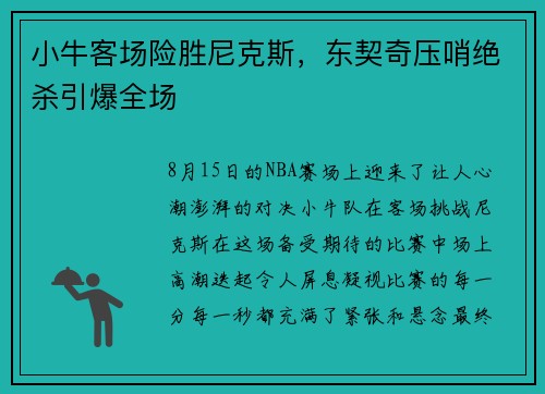 小牛客场险胜尼克斯，东契奇压哨绝杀引爆全场