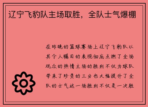 辽宁飞豹队主场取胜，全队士气爆棚