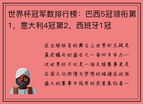 世界杯冠军数排行榜：巴西5冠领衔第1，意大利4冠第2，西班牙1冠