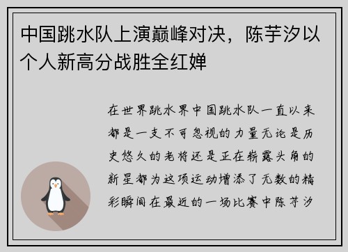 中国跳水队上演巅峰对决，陈芋汐以个人新高分战胜全红婵