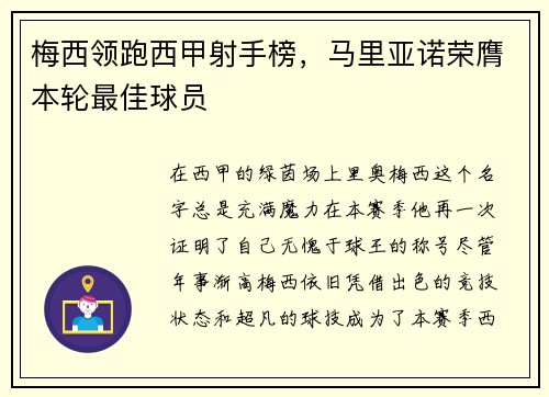梅西领跑西甲射手榜，马里亚诺荣膺本轮最佳球员