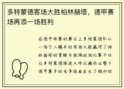 多特蒙德客场大胜柏林赫塔，德甲赛场再添一场胜利