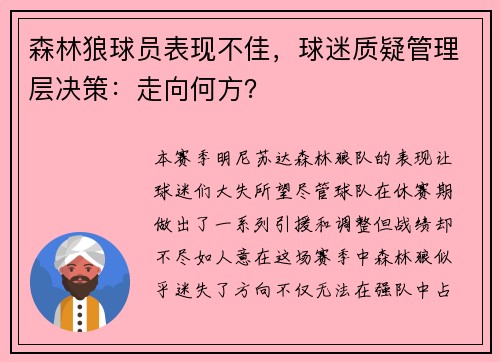 森林狼球员表现不佳，球迷质疑管理层决策：走向何方？