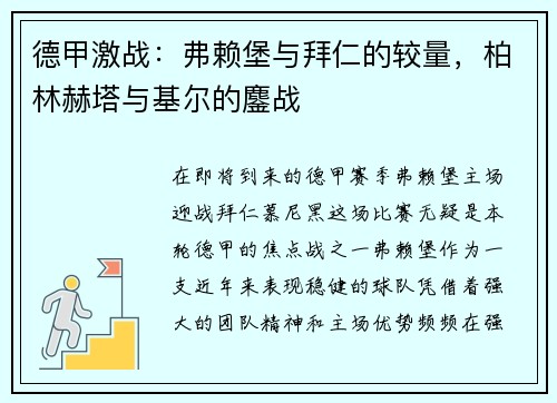 德甲激战：弗赖堡与拜仁的较量，柏林赫塔与基尔的鏖战