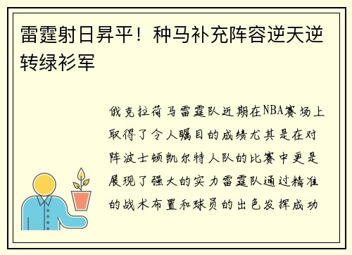 雷霆射日昇平！种马补充阵容逆天逆转绿衫军
