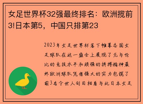 女足世界杯32强最终排名：欧洲揽前3!日本第5，中国只排第23