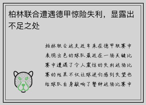 柏林联合遭遇德甲惊险失利，显露出不足之处