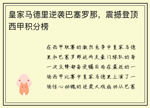 皇家马德里逆袭巴塞罗那，震撼登顶西甲积分榜