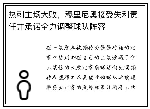 热刺主场大败，穆里尼奥接受失利责任并承诺全力调整球队阵容