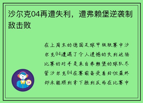 沙尔克04再遭失利，遭弗赖堡逆袭制敌击败