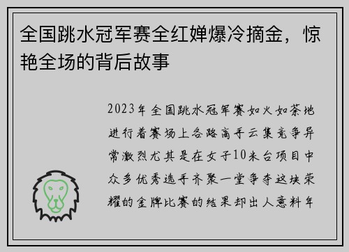 全国跳水冠军赛全红婵爆冷摘金，惊艳全场的背后故事