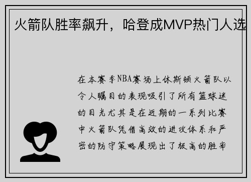 火箭队胜率飙升，哈登成MVP热门人选