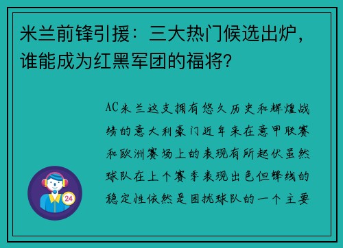 米兰前锋引援：三大热门候选出炉，谁能成为红黑军团的福将？