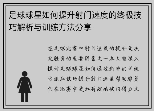 足球球星如何提升射门速度的终极技巧解析与训练方法分享