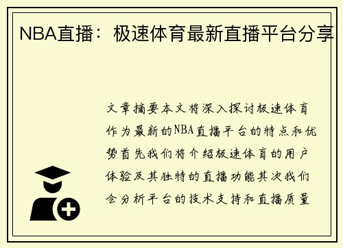 NBA直播：极速体育最新直播平台分享