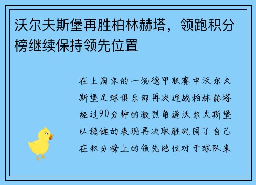沃尔夫斯堡再胜柏林赫塔，领跑积分榜继续保持领先位置