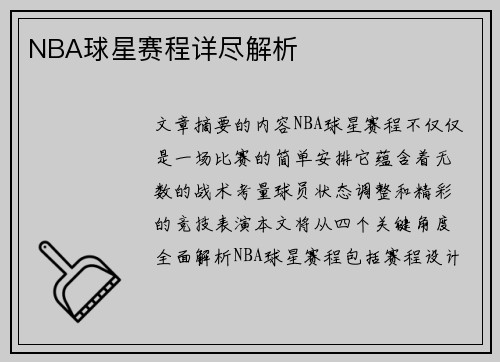 NBA球星赛程详尽解析