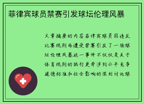 菲律宾球员禁赛引发球坛伦理风暴