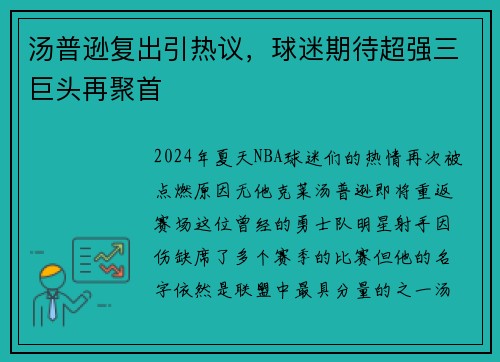 汤普逊复出引热议，球迷期待超强三巨头再聚首