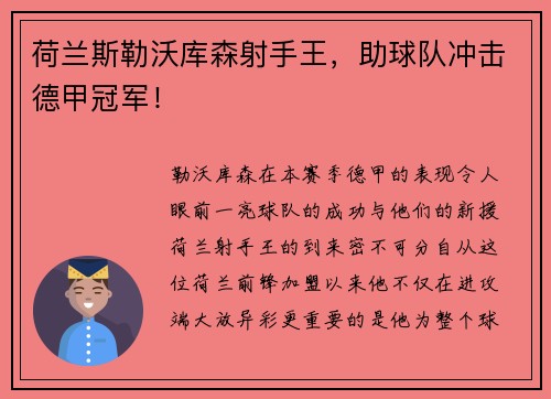 荷兰斯勒沃库森射手王，助球队冲击德甲冠军！