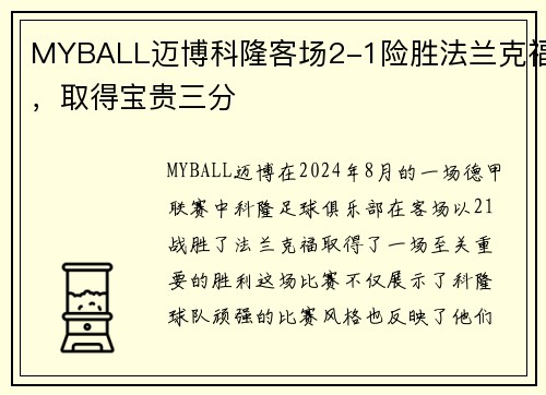 MYBALL迈博科隆客场2-1险胜法兰克福，取得宝贵三分