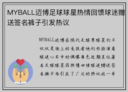 MYBALL迈博足球球星热情回馈球迷赠送签名裤子引发热议