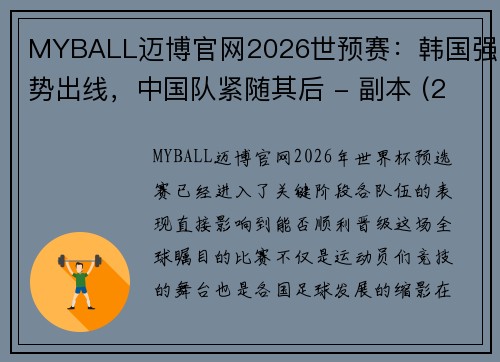 MYBALL迈博官网2026世预赛：韩国强势出线，中国队紧随其后 - 副本 (2)
