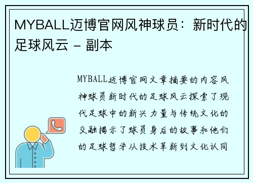 MYBALL迈博官网风神球员：新时代的足球风云 - 副本