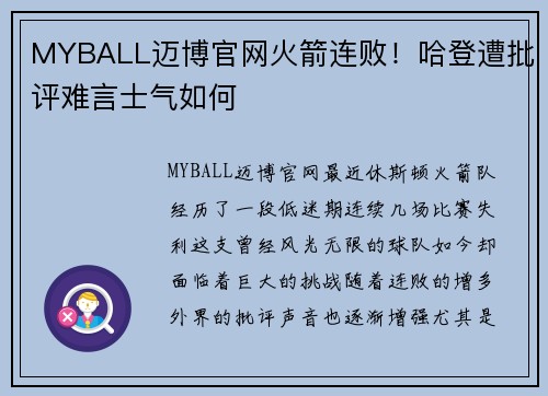 MYBALL迈博官网火箭连败！哈登遭批评难言士气如何