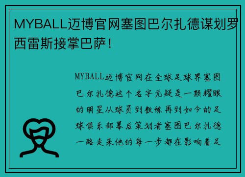 MYBALL迈博官网塞图巴尔扎德谋划罗西雷斯接掌巴萨！