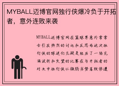 MYBALL迈博官网独行侠爆冷负于开拓者，意外连败来袭
