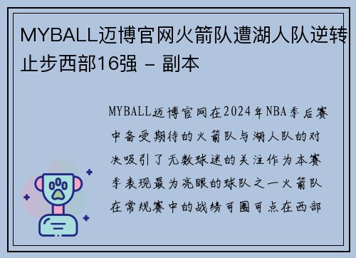 MYBALL迈博官网火箭队遭湖人队逆转止步西部16强 - 副本