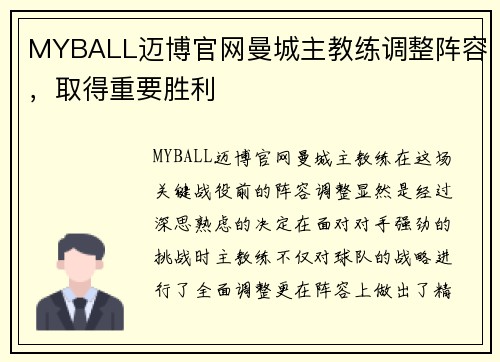 MYBALL迈博官网曼城主教练调整阵容，取得重要胜利