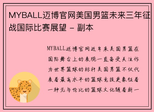 MYBALL迈博官网美国男篮未来三年征战国际比赛展望 - 副本