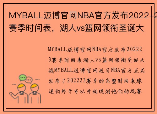MYBALL迈博官网NBA官方发布2022-23赛季时间表，湖人vs篮网领衔圣诞大战 - 副本